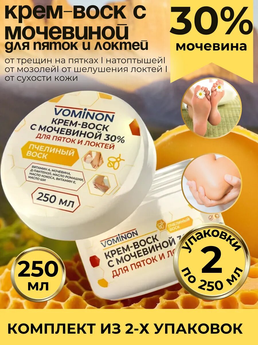 Крем воск с мочевиной 30% для пяток и локтей ВоМиНоН, 2 упаковки по 250 мл, комплект из 2х упаковок