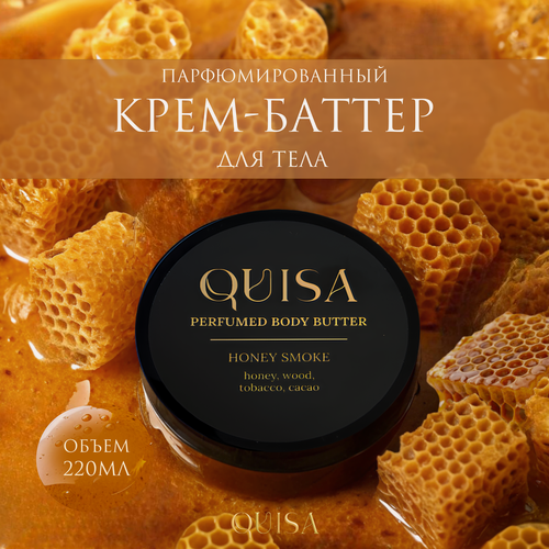 Изображение товара Парфюмированный крем-баттер для тела Quisa с ароматом Honey Smoke