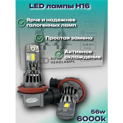 LED лампы H16 для LADA (ВАЗ) Vesta (2015-2025) 1 пок. / седан / ПТФ / ЛЕД лампочки вместо галогенных Н16 2шт