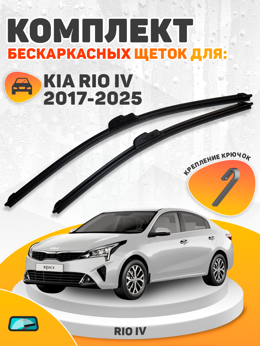 Щетки комплект Kia Rio 2017-2025 (600 и 400 мм) / Дворники Киа Рио 4