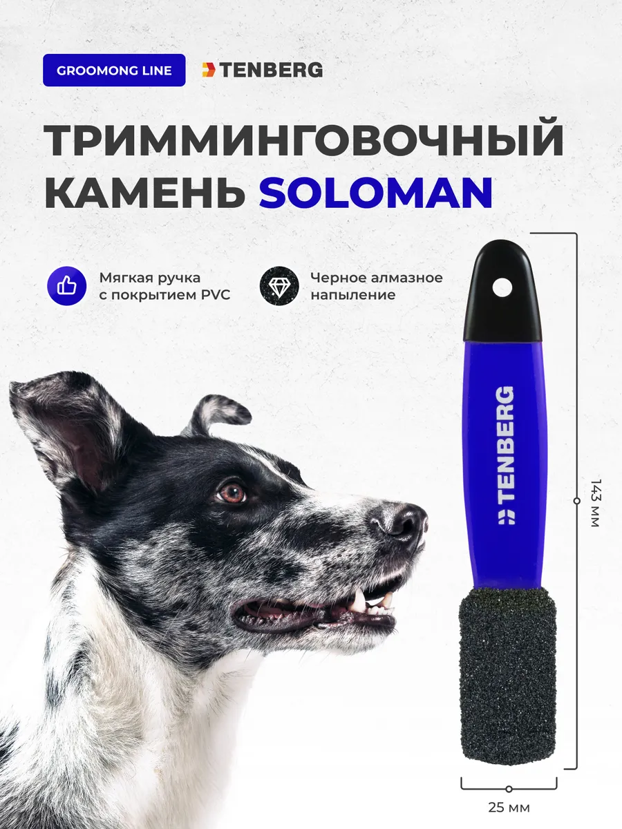Камень тримиинговочный для жесткошёрстных пород собак TENBERG Soloman Blue / NEW