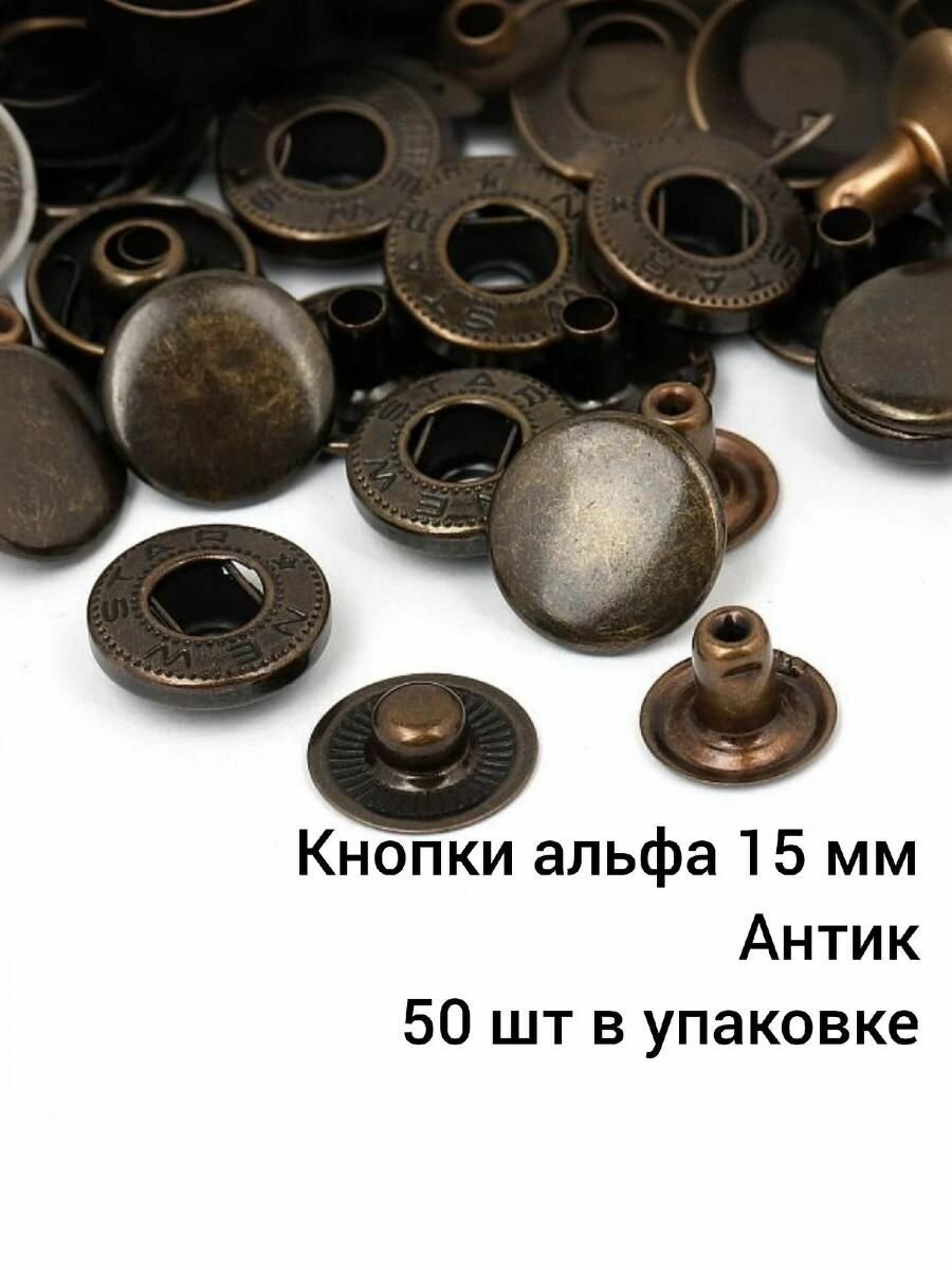 Установочные кнопки "Альфа", диаметр 15мм, комплект 50шт, металл, цвет антик