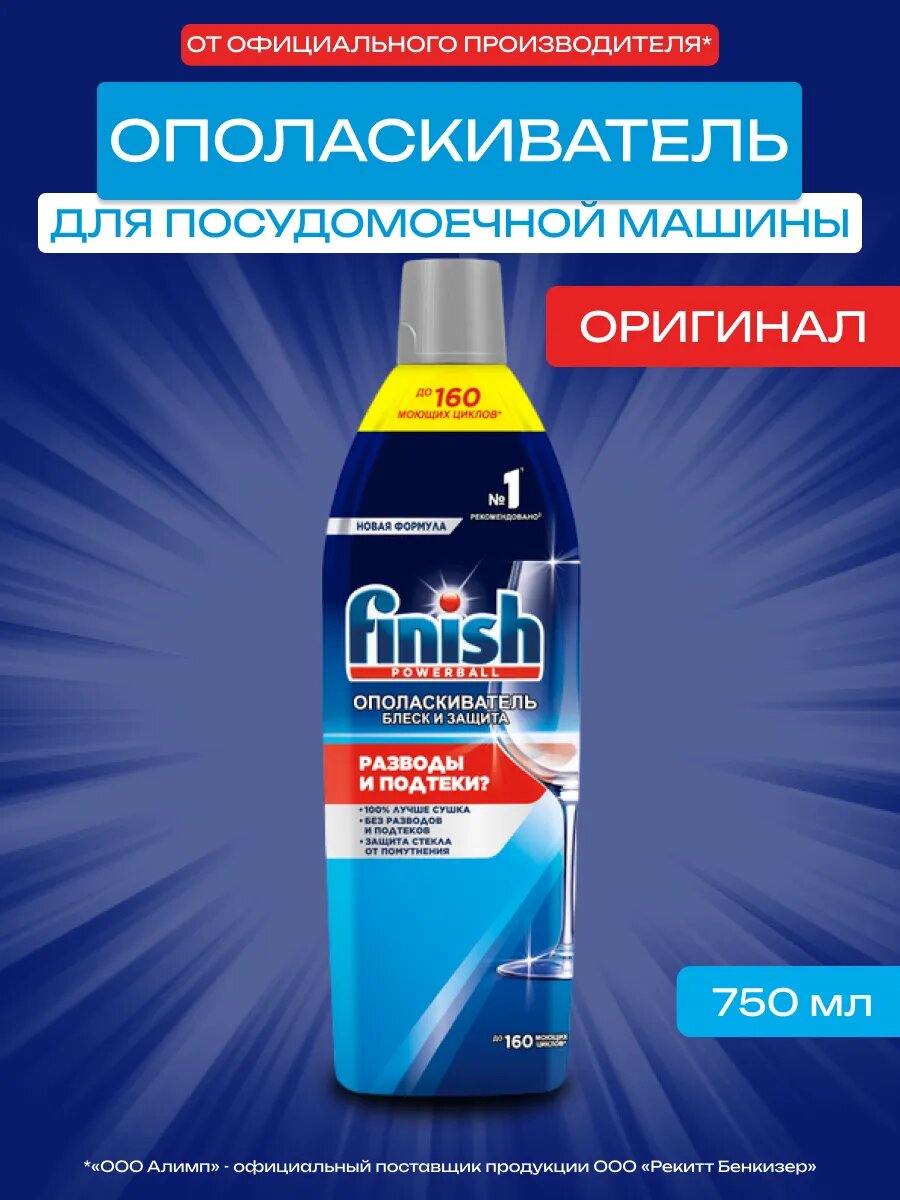 Ополаскиватель Finish для посудомоечных машин для блеска посуды 750мл