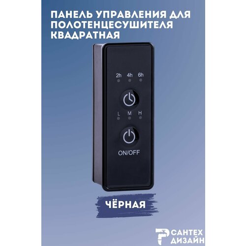 фото Панель управления черная квадратная для полотенцесушителя с сухим тэном sg smart group