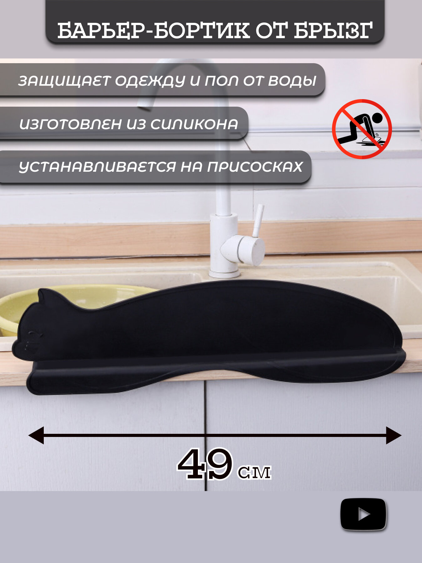 Защита от брызг для раковины, силикон/пластик, черный кот, длина 49см