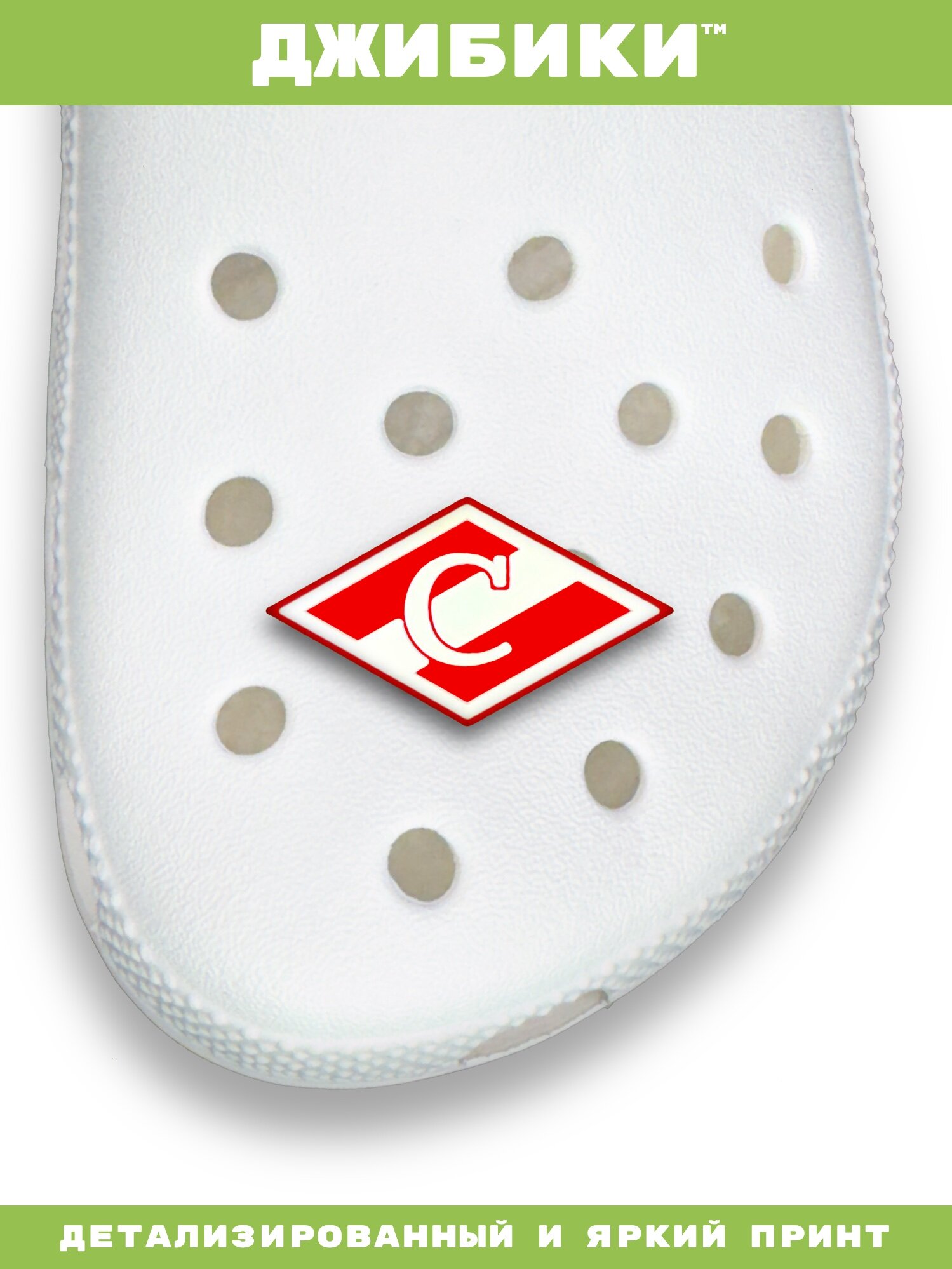 Украшения для обуви джибики("Футбол(Хоккей)", "Спартак"), Джибитсы(1 штука) — фото 1