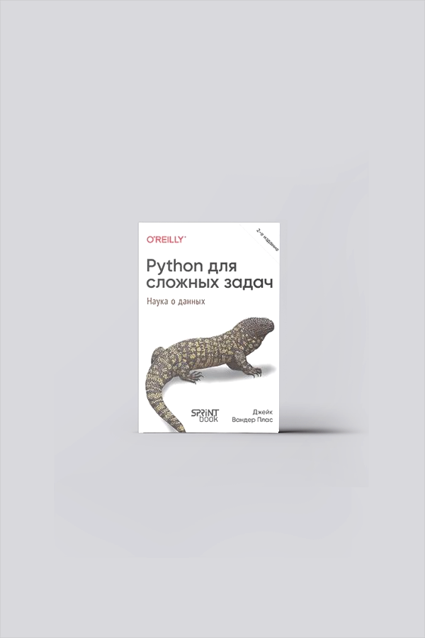 Python для сложных задач: наука о данных | Плас, В. Дж.