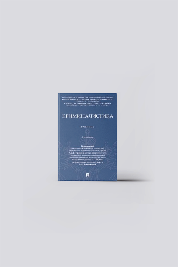 Криминалистика : учебник | Судопроизводство. Криминалистика