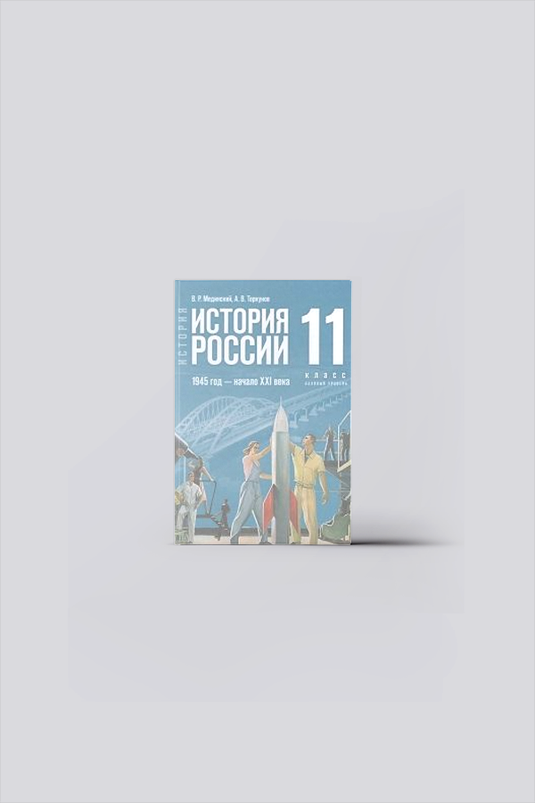 История. История России. 1945 год - начало XXI века : Базовый уровень : учебник | Мединский, В. Р.