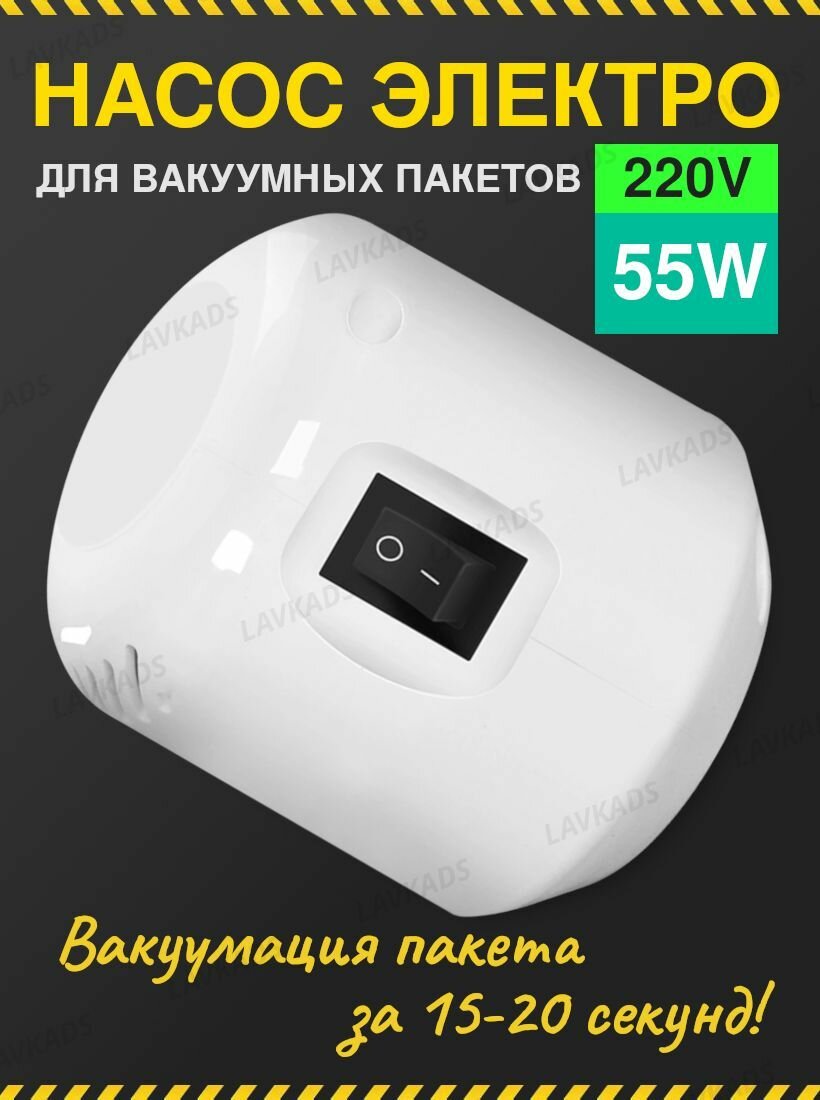 Насос для вакуумных пакетов FY-109 220V 55W белый