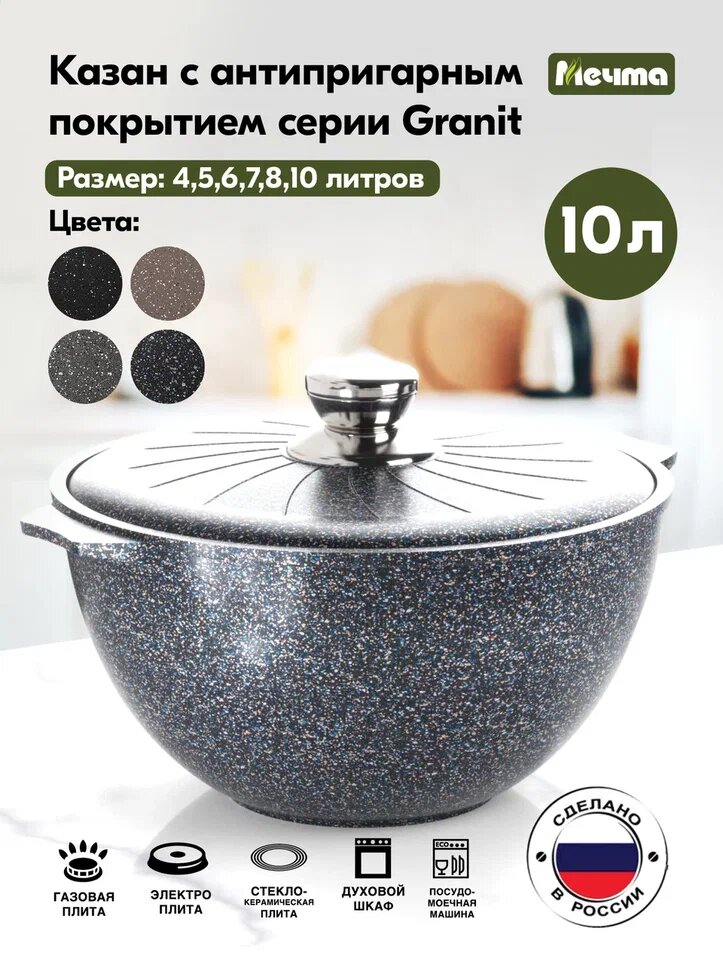 Казан для плова от бренда Мечта, с металлической крышкой, серия Granit Star ultra, 10 л — фото 1