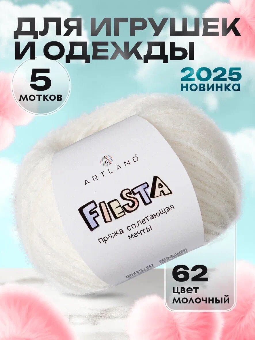 Пряжа для игрушек Fiesta 5 мотков цвет 62 молочный / Пряжа для игрушек Фиеста 5 мотков