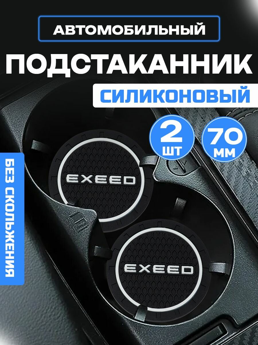 Подстаканники IRON HORSE, для Exeed, силиконовые, черные, набор 2шт