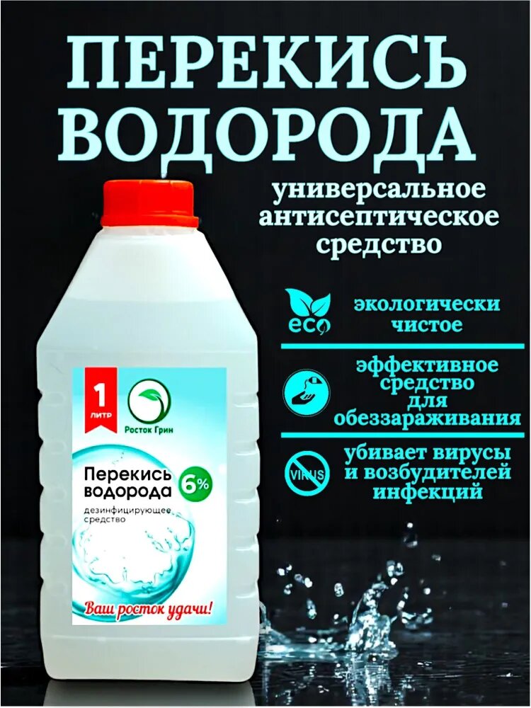 Перекись водорода 6% 1л, средство дезинфицирующее для обработки поверхностей