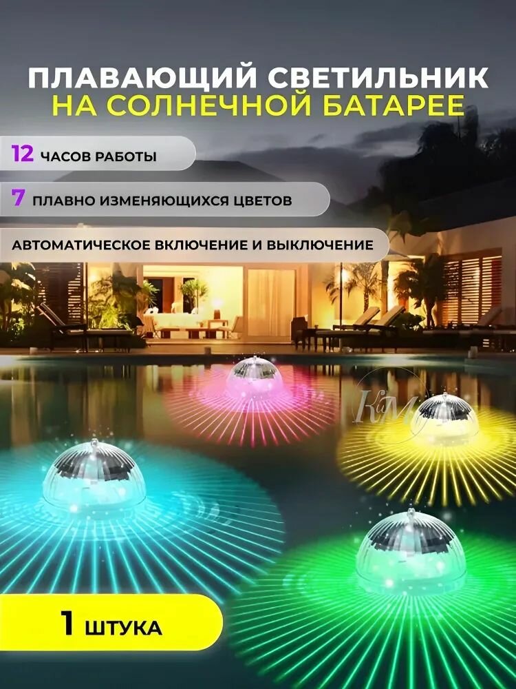 Плавающий светильник для бассейна и пруда на солнечной батарее с разноцветной LED подсветкой водонепроницаемый шар для украшения сада и дачи
