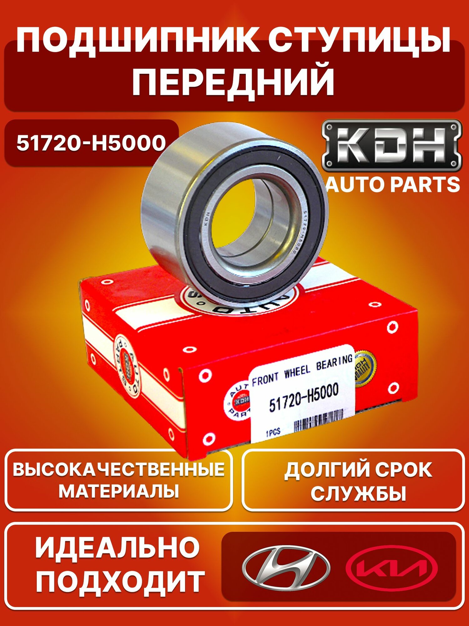 Подшипник ступицы от производителя KDH / передний, левый и правый / 51720-H5000