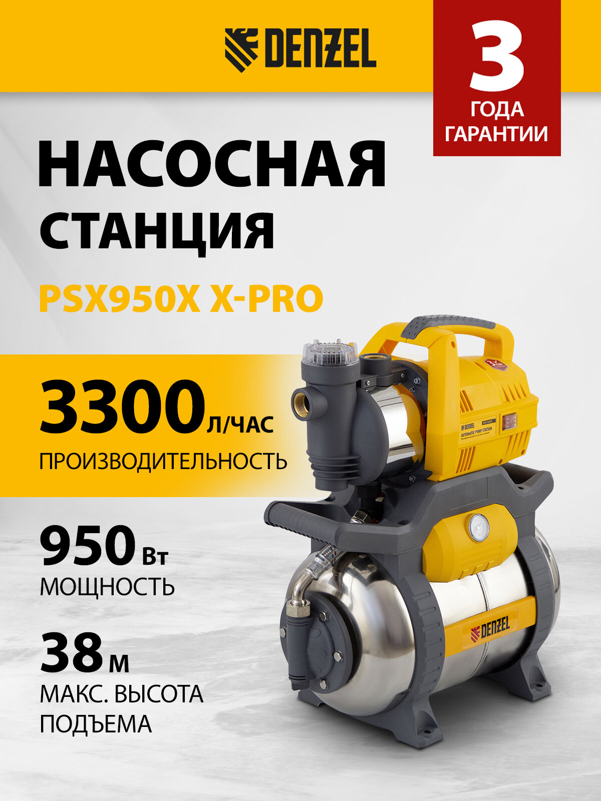 Насосная станция Denzel PSХ950X 950 Вт 3300 л/ч ресивер 24 л подъем 38 м нержавейка 97214
