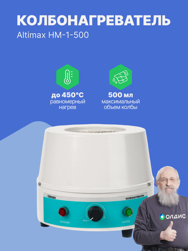 Изображение товара Altimax HM-1-500 колбонагреватель на 0,5 литра, нагрев до +450 С