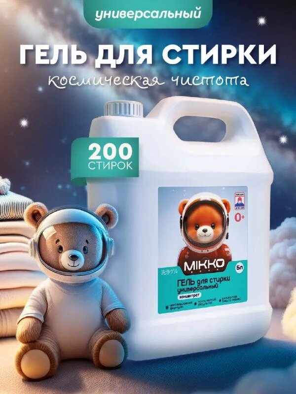 Гель для стирки 5л, MIKKO Bear, универсальный, для детского белья, концентрат