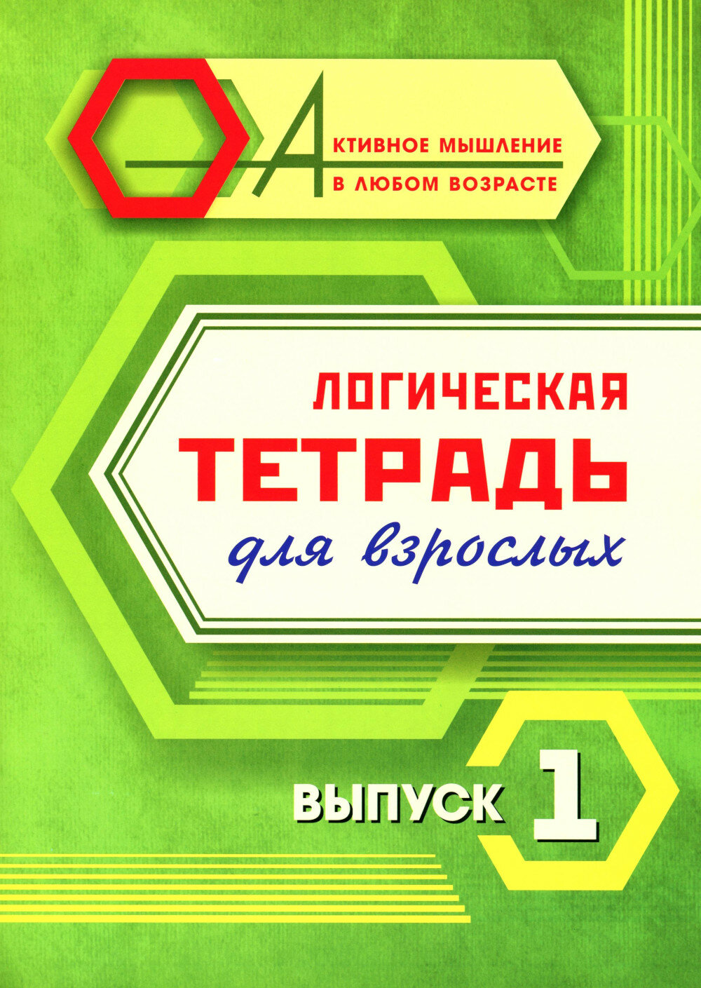 Логическая тетрадь для взрослых: Вып. 1. Бутрименко С. А. Учитель