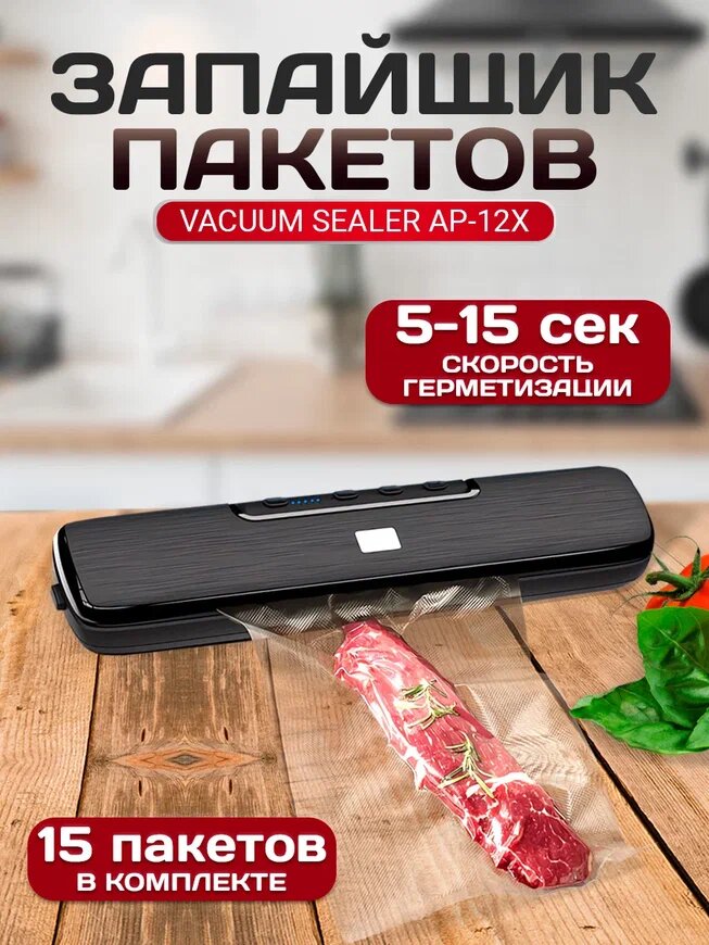 Запайщик пакетов ручной Vacuum Sealer AP-12X вакуумный упаковщик