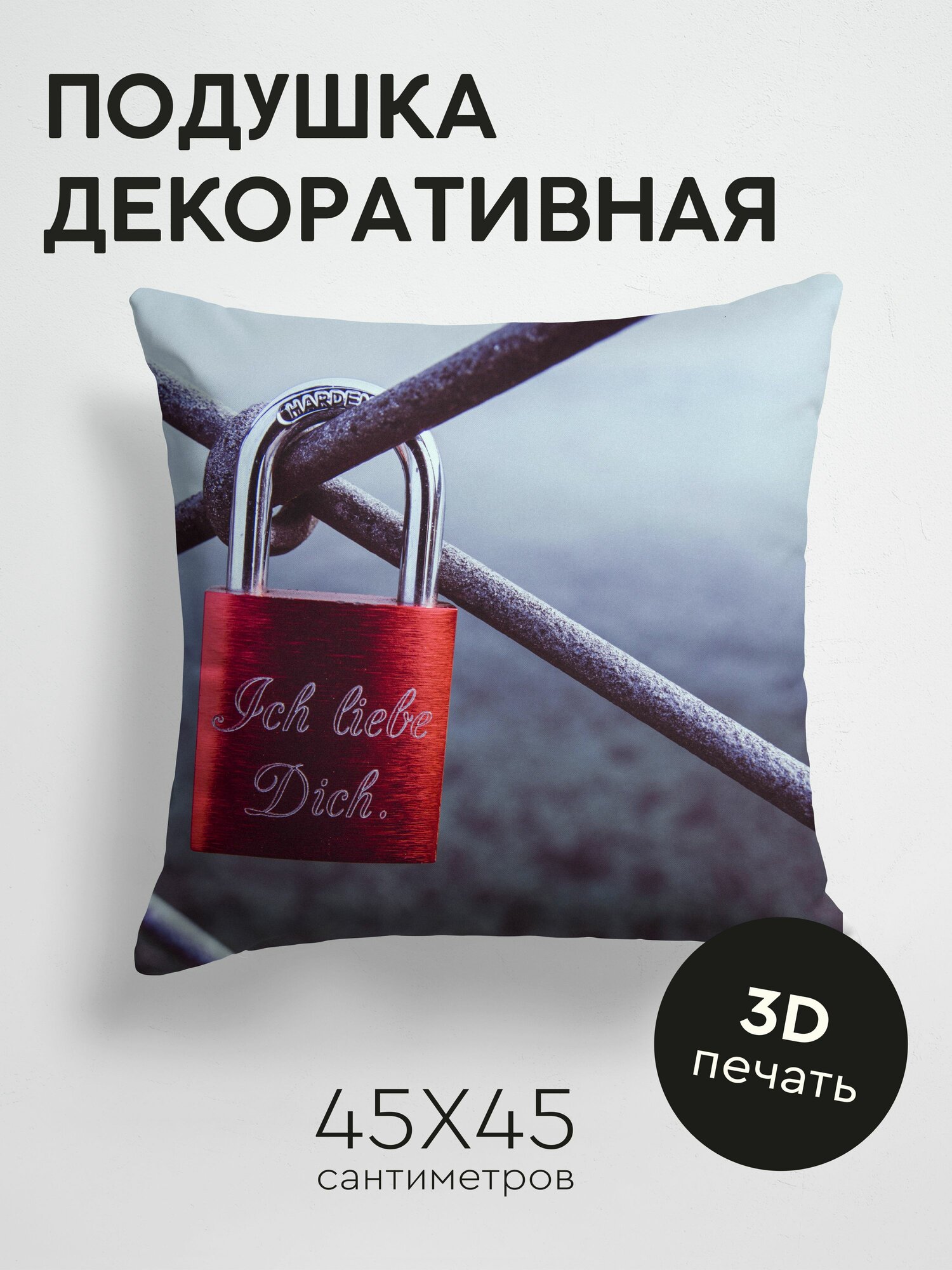 Подушка декоративная 45x45см / Любовь / замок / закрытый / красный / романтика