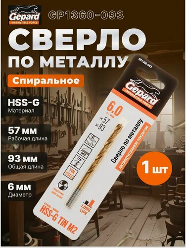 Изображение товара Сверло по металлу спиральное 6х57х93 мм GEPARD HSS TIN (GP1360-093)