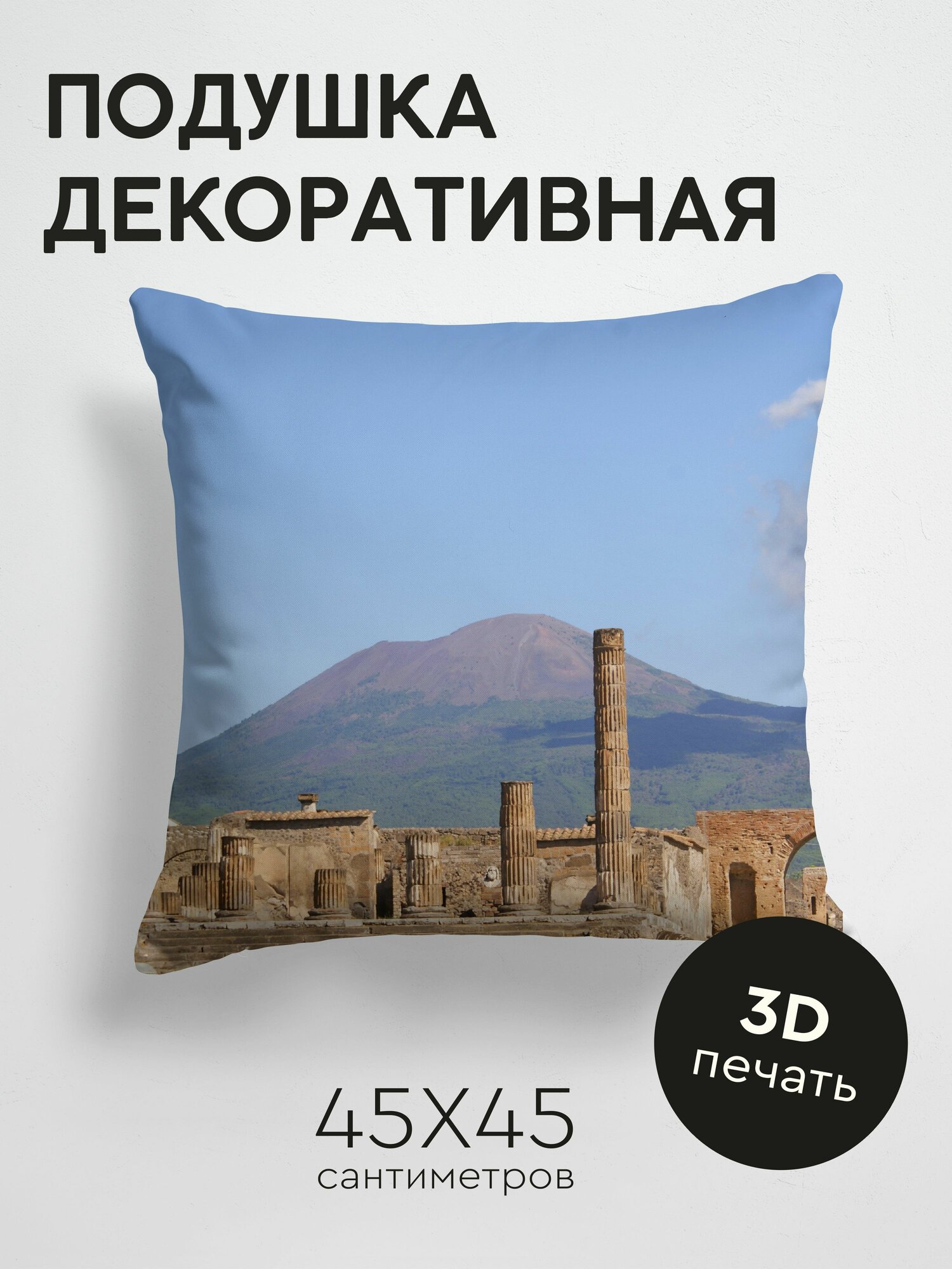 Подушка декоративная 45x45см / Природа / помпеи / италия / руины