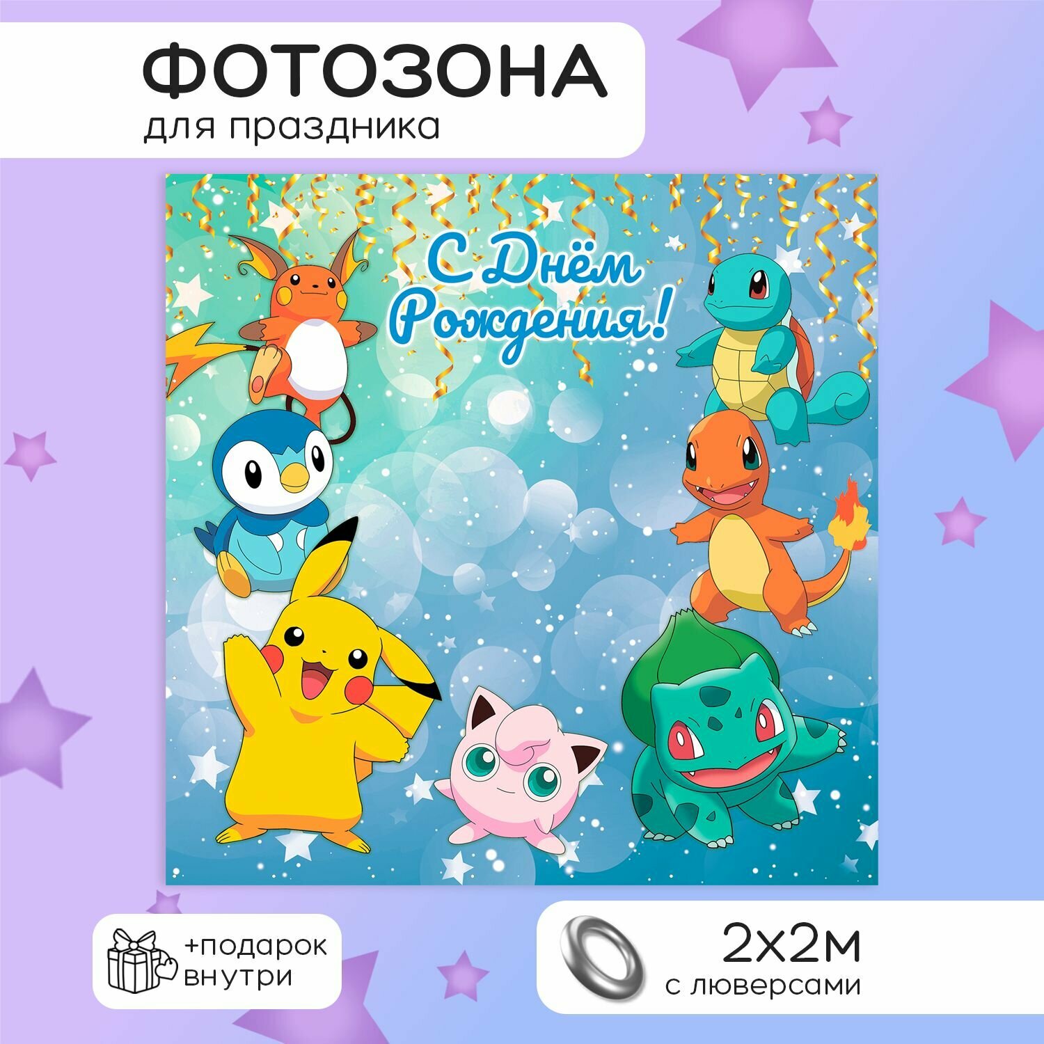 Фотозона баннер "Покемоны" 200*200