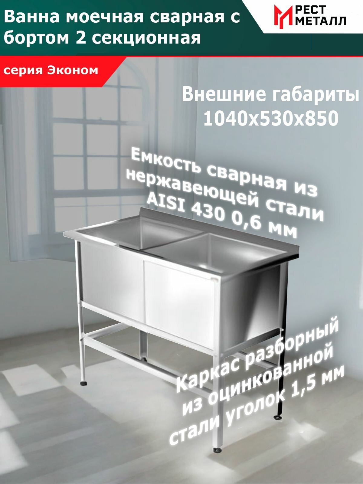Ванна моечная с бортом сварная 2-секц. 1040*530*850(2 м/о 430*430*300)серия Эконом, каркас разборный сталь оцинк. из уголка 1,5 мм, емкость сварная из нерж. стали AISI 430 0,6 мм, обвязка, без фартуков