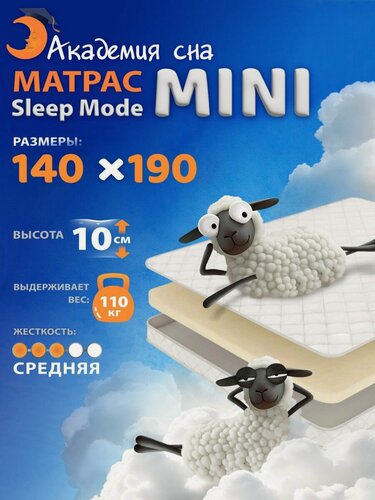 Изображение товара Анатомический матрас 140х190 Sleep Mode Mini, ортопедический, двуспальный