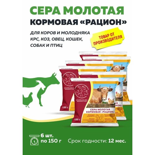 Комплект Сера кормовая молотая Рацион для любых животных и птиц 150г, 6 штук