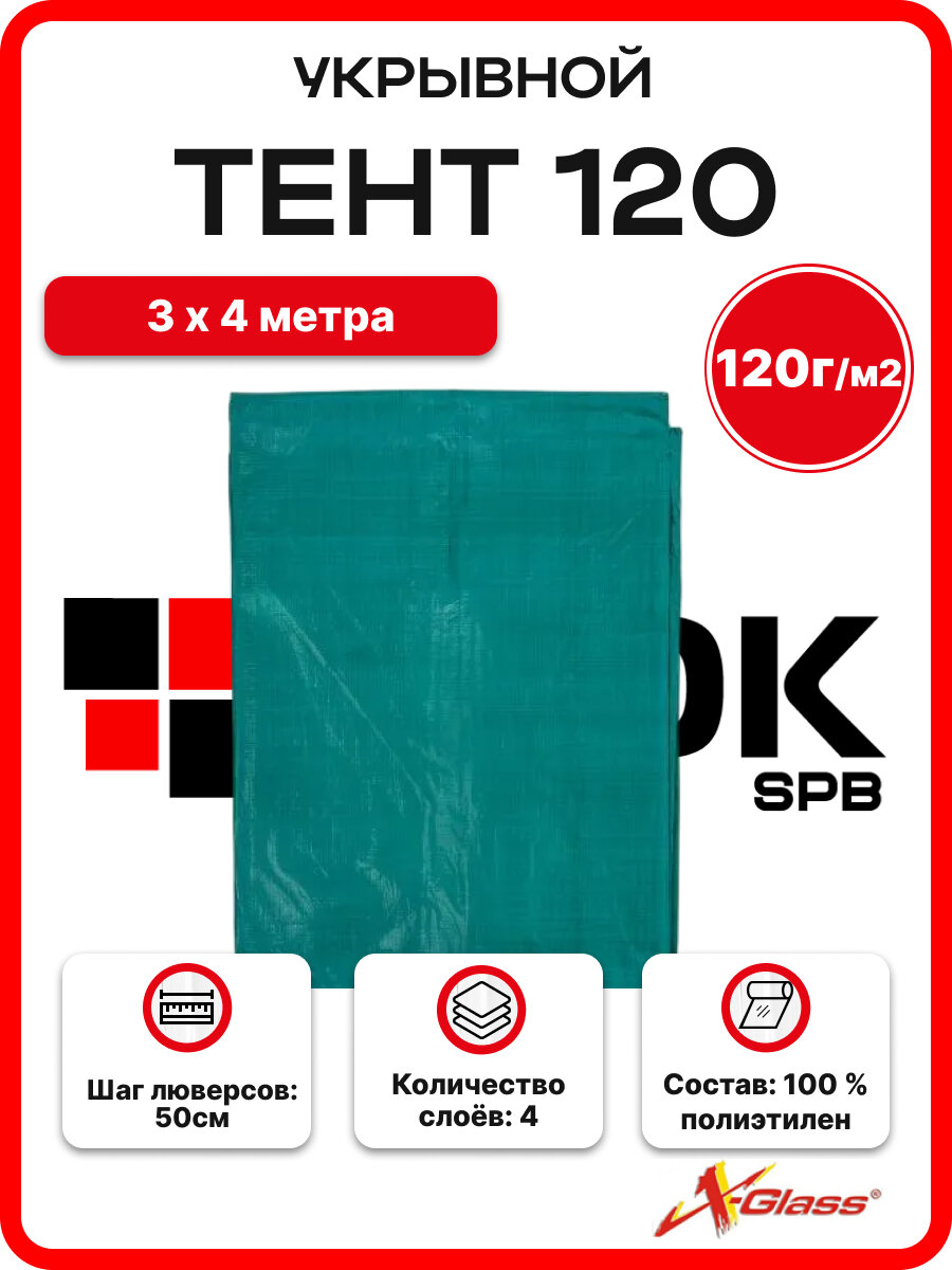 Тент укрывной X-Glass 3x4 м плотность 120 г/м2  полиэтилен зеленый