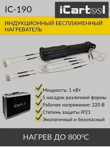 Изображение товара Индукционный беcпламенный нагреватель iCartool IC-190, с кейсом