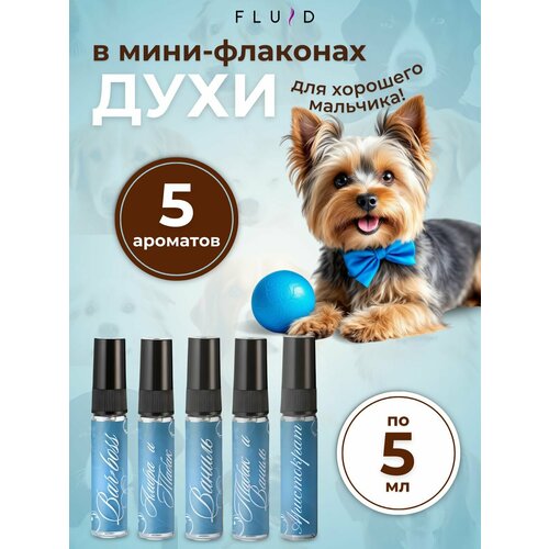 Духи для животных в мини-флаконах ( набор "Хорошие мальчики" )