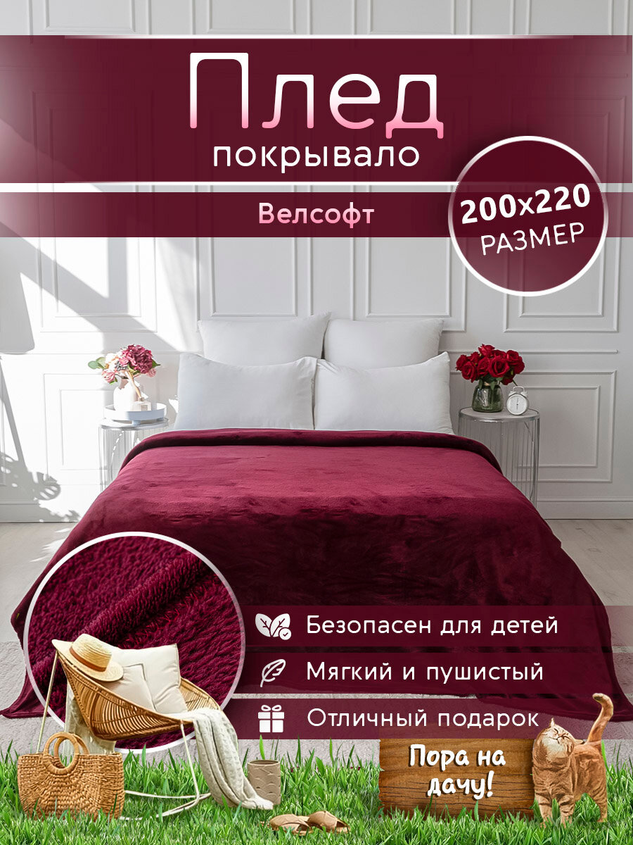 Плед 200х220 LOVEBERRY Евро в спальню однотонный подарок маме