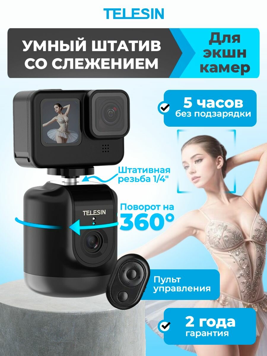 Telesin/Штатив-монопод/Умный 360 градусов с захватом лица и пультом штатив