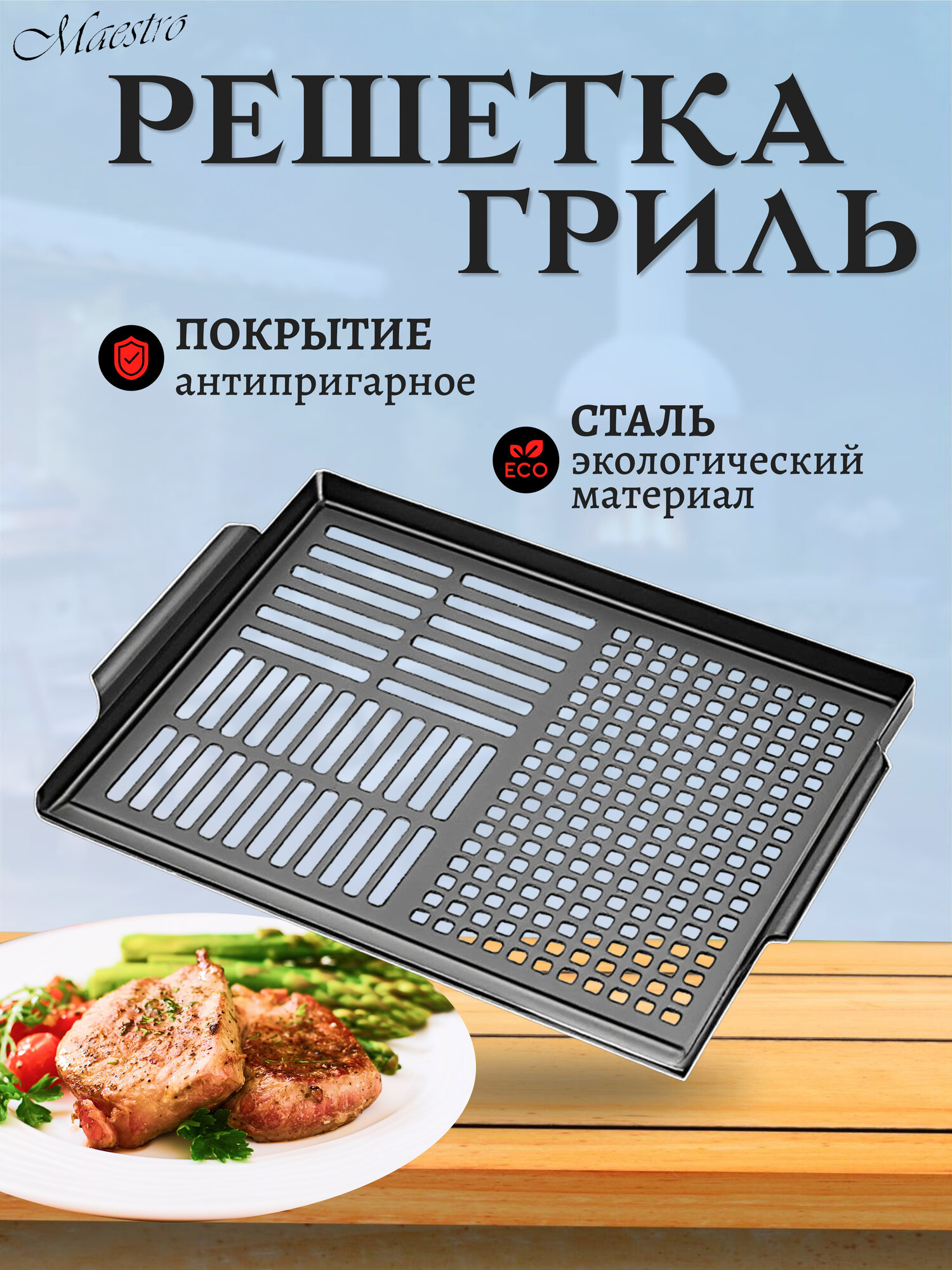 Решетка гриль Feel Maestro MR-1005, металл, антипригарное покрытие, 40 см x 29 см x 2 см