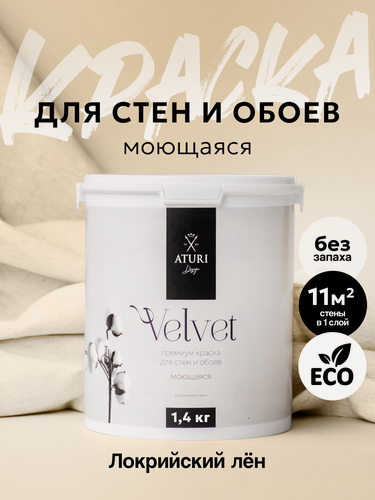 Изображение товара Краска для стен и обоев Aturi Design Velvet 1,4 кг Локрийский лён матовая, без запаха водоэмульсионная серая бежевая
