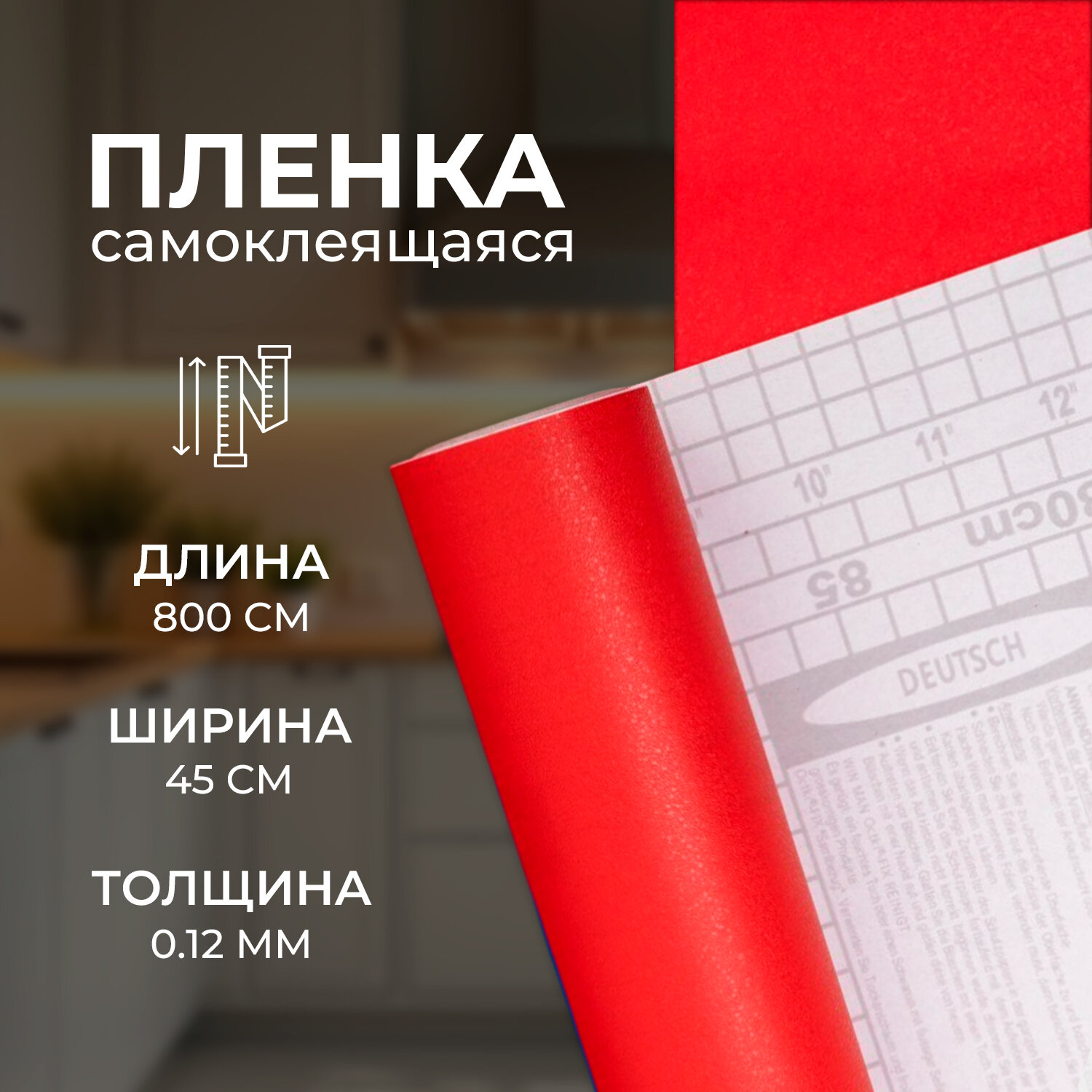 Пленка самоклеящаяся для мебели и интерьера красная 0 12 мм  0 45х8 м