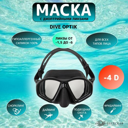 Маска для плавания Dive Optic c диоптрийными линзами -4,0