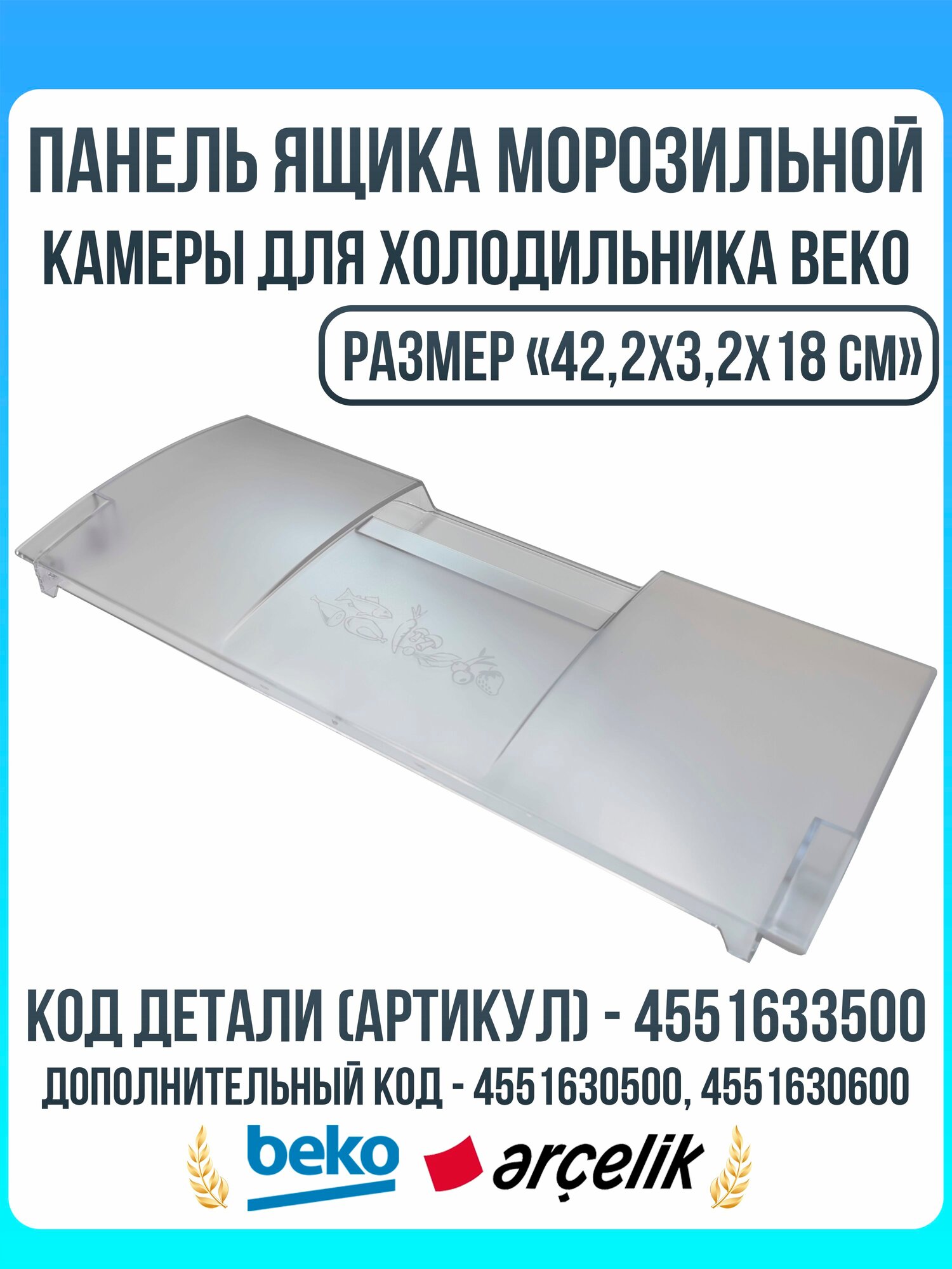 Панель ящика морозильной камеры для холодильника Beko (Беко) 4551633500