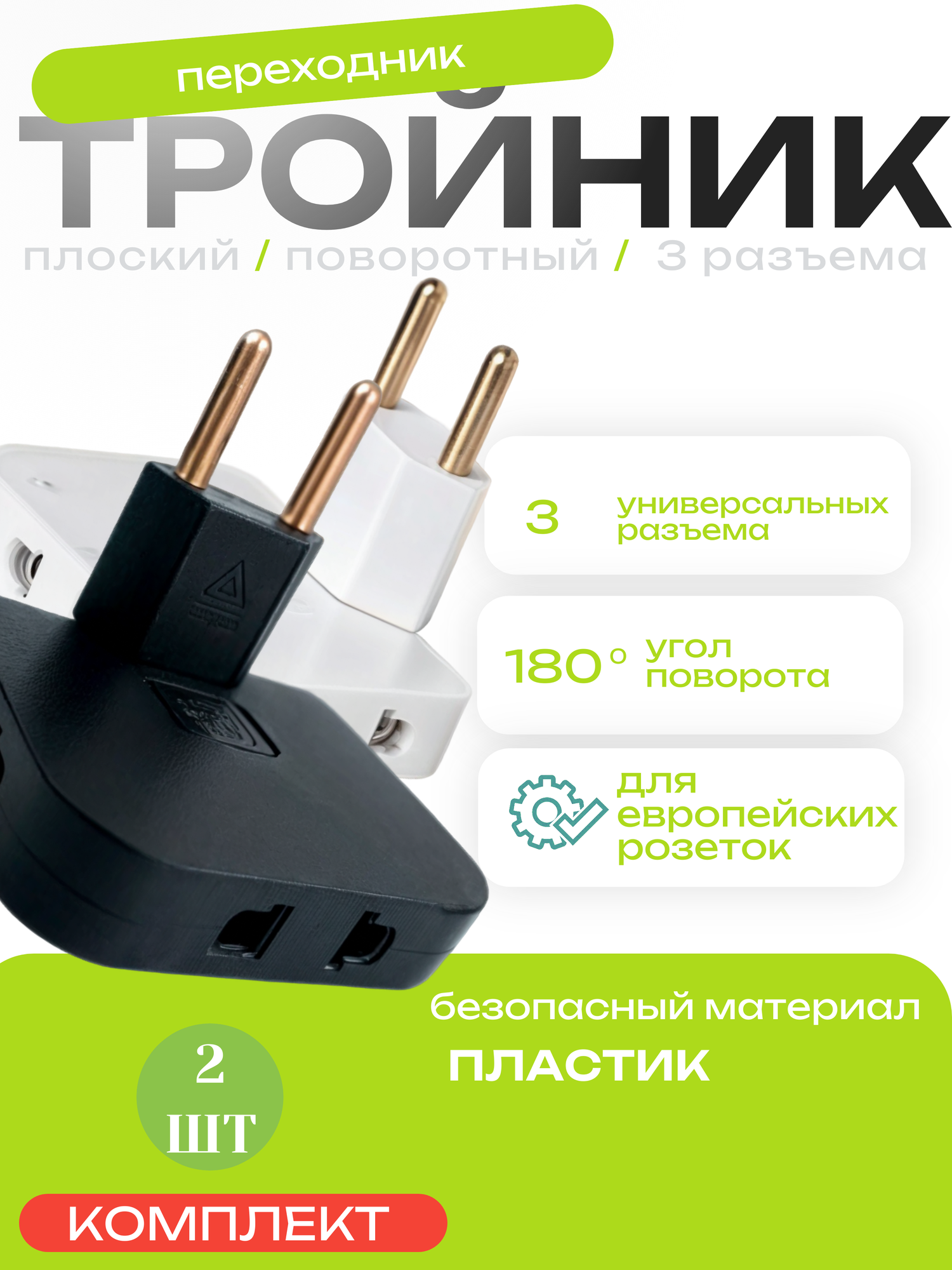 Поворотный тройник переходник для розетки 180° 3 гнезда IP20 черный и белый НАБОР ИЗ 2ШТ.