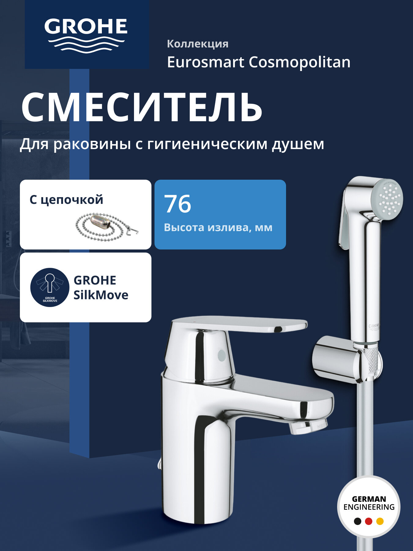 Смеситель для раковины GROHE Eurosmart Cosmopolitan с гигиеническим душем хром (23125000)