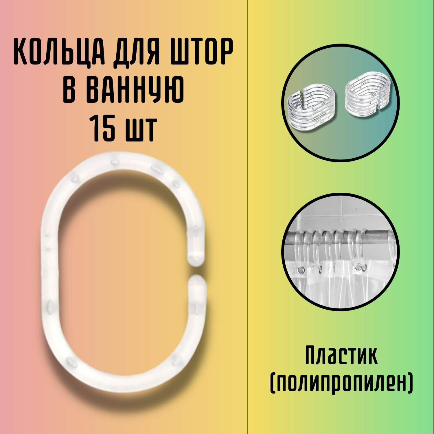 Кольца для шторы в ванную крючки для шторки в ванную прозрачные 15 шт