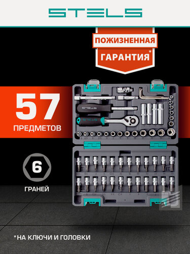 Изображение товара Набор инструментов для автомобиля и дома Stels, 1/4", CrV, 57 предметов в кейсе, головки торцевые шестигранные, 14101