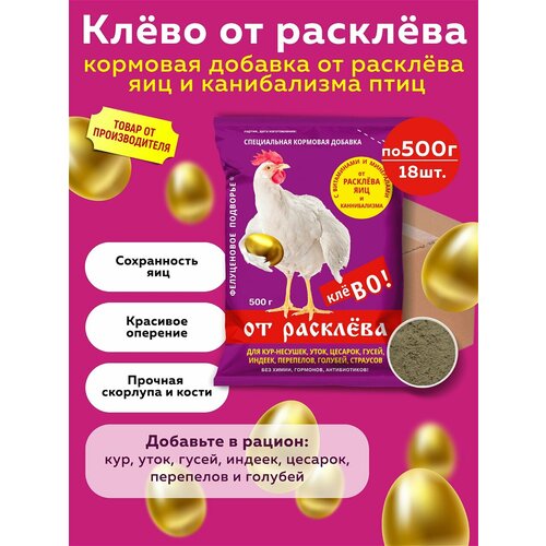 Комплект Кормовая добавка Клево от расклева для кур несушек, индеек, гусей, уток, 500г , 18 штук