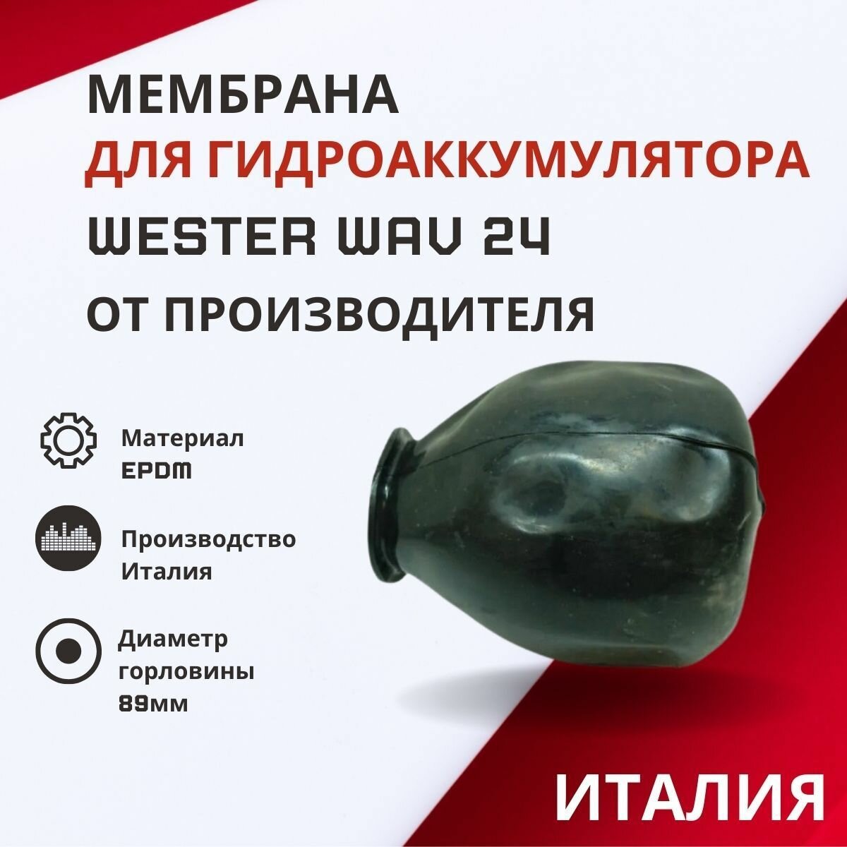 Мембрана Wester для гидроаккумулятора WAV 24