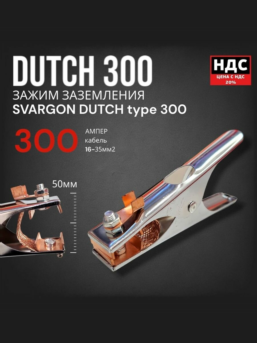 Зажим земля DUTCH type SVARGON 300A SVW030103 — фото 1