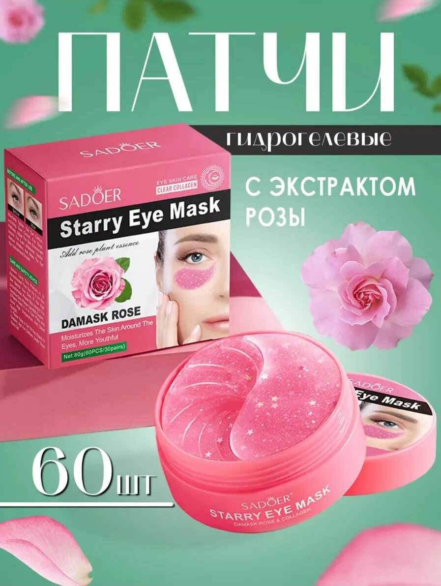 Sadoer патчи для глаз damask rose 60 шт, увлажняющая и увлажняющая, 80 г
